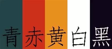 五色是哪五色|五彩（青、黄、赤、白、黑）